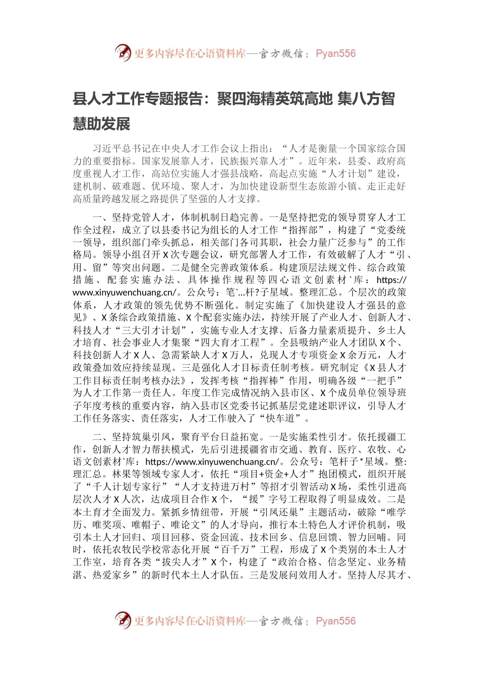 县人才工作专题报告：聚四海精英筑高地 集八方智慧助发展.docx_第1页