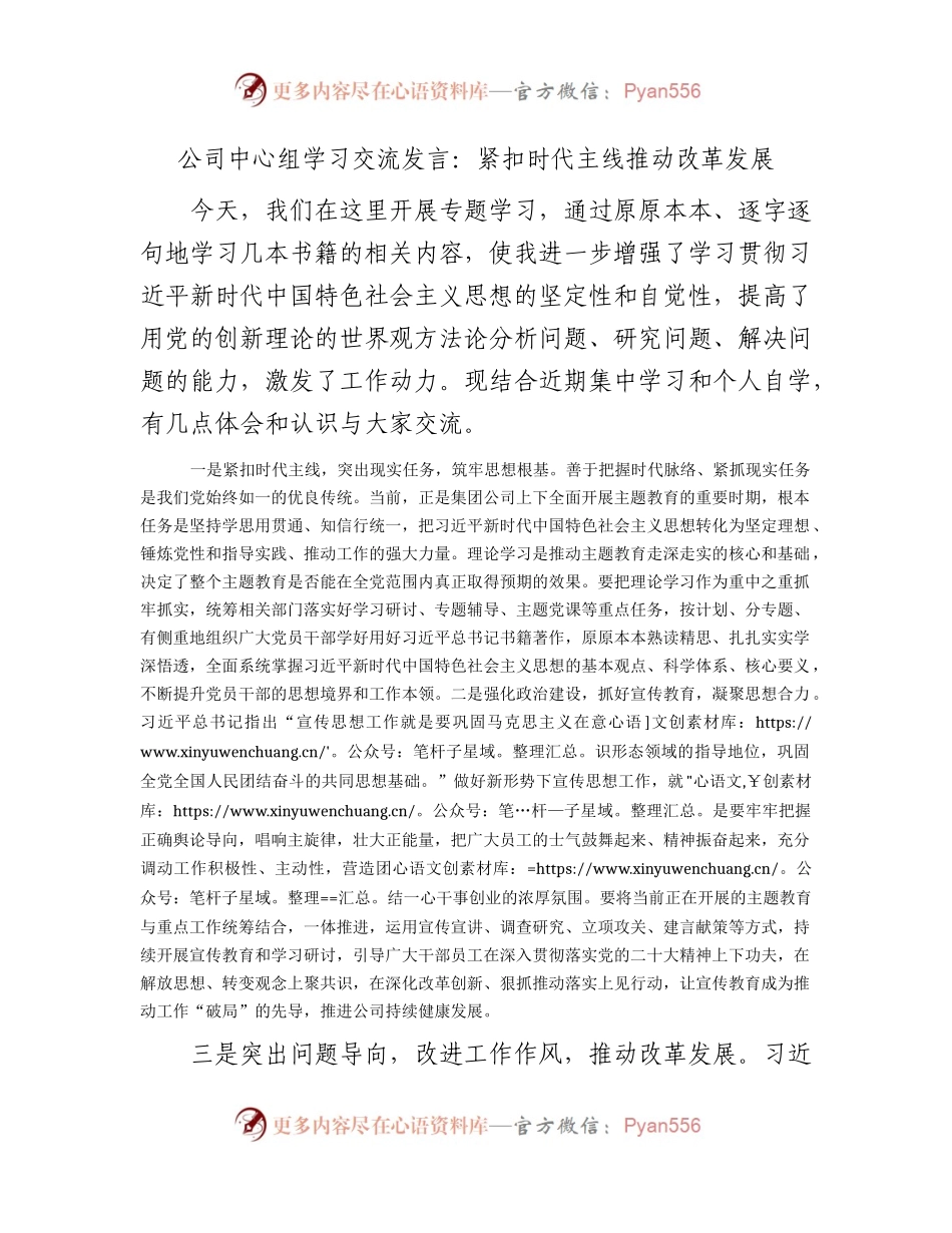 国企主题教育中心组学习发言：紧扣时代主线   推动改革发展.docx_第1页