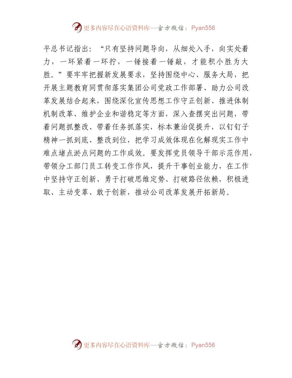 国企主题教育中心组学习发言：紧扣时代主线   推动改革发展.docx_第2页