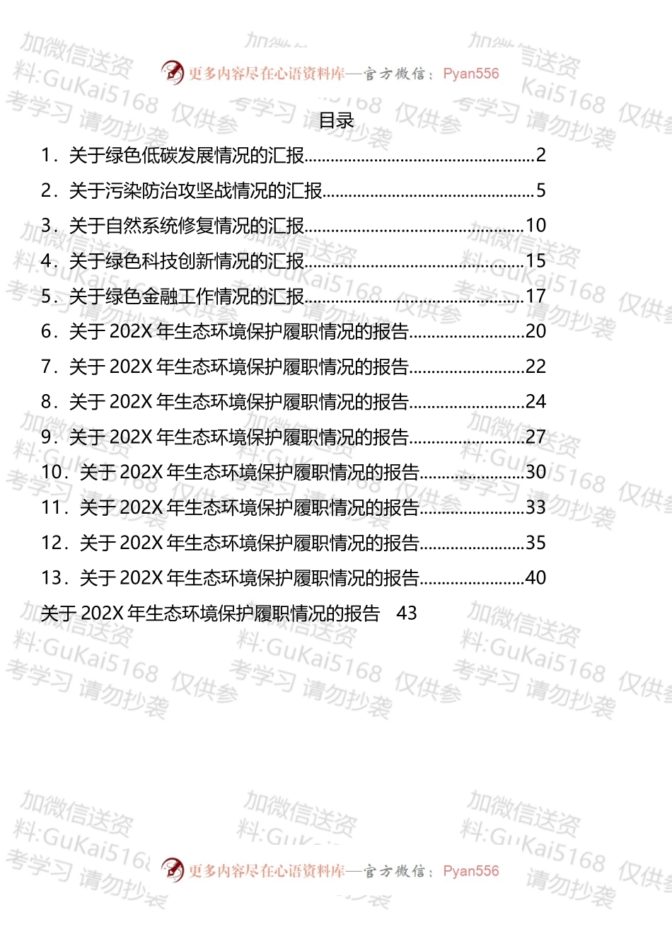 县生态文明建设领导小组5个专项小组有关情况的汇报汇编（14篇）.docx_第1页