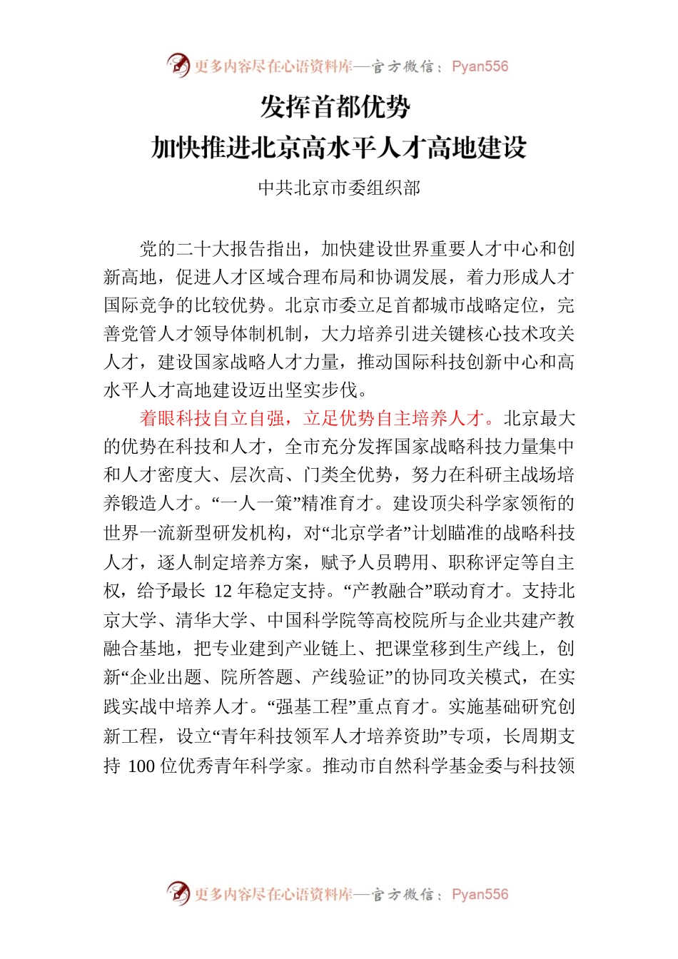 发挥首都优势加快推进北京高水平人才高地建设.docx_第1页