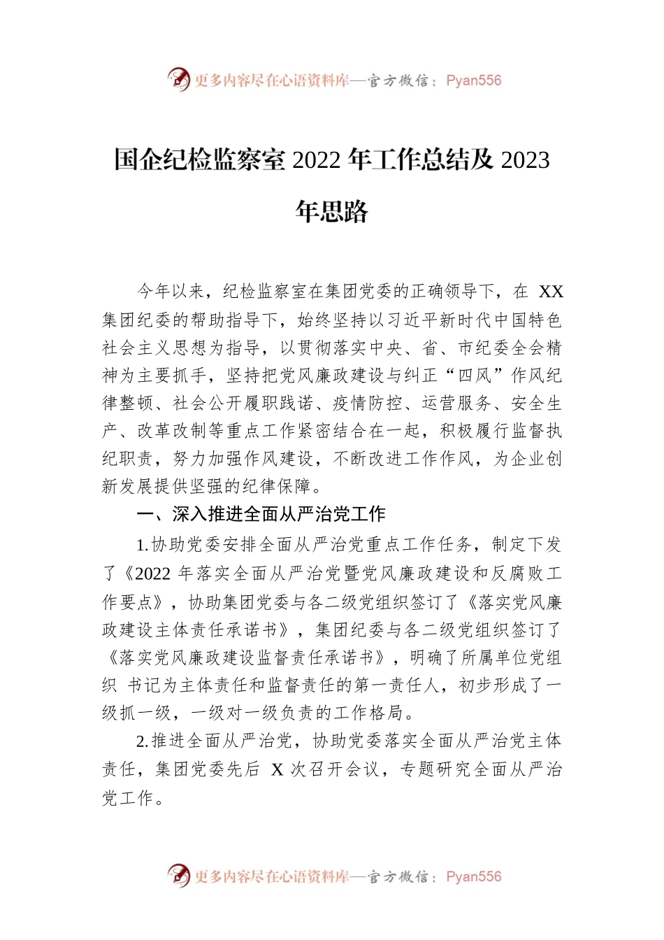国企纪检监察室2022年工作总结及2023年思路.docx_第1页