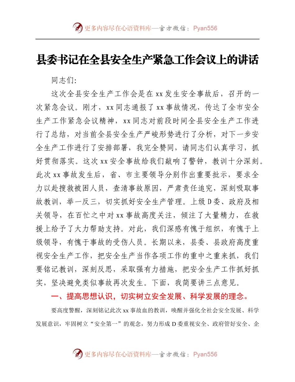 县委书记在全县安全生产紧急工作会议上的讲话.docx_第1页