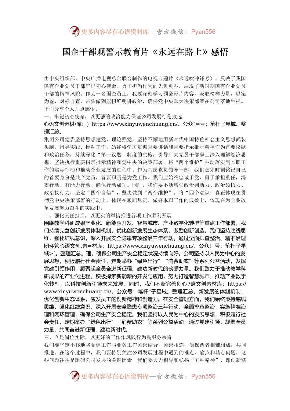 国企干部观警示教育片《永远在路上》感悟.docx_第1页