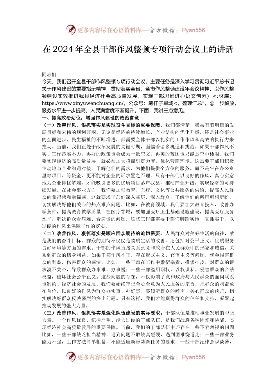在2024年全县干部作风整顿专项行动会议上的讲话.docx_第1页