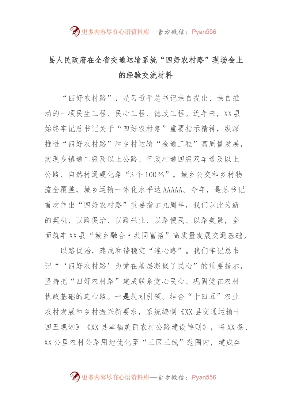 县人民政府在全省交通运输系统“四好农村路”现场会上的经验交流材料.docx_第1页