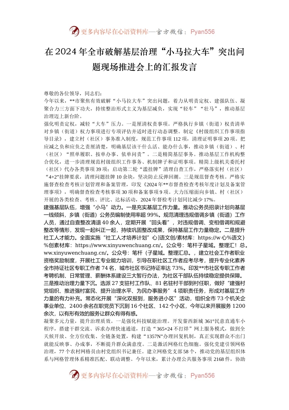 在2024年全市破解基层治理“小马拉大车”突出问题现场推进会上的汇报发言.docx_第1页