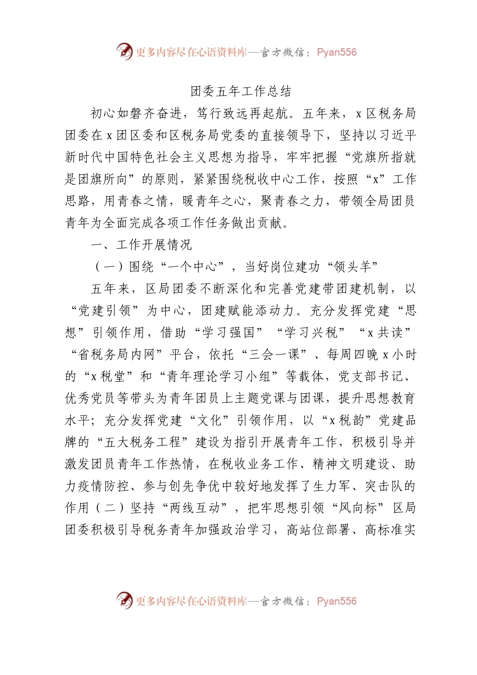 团委五年工作总结（税务4000字）.docx_第1页