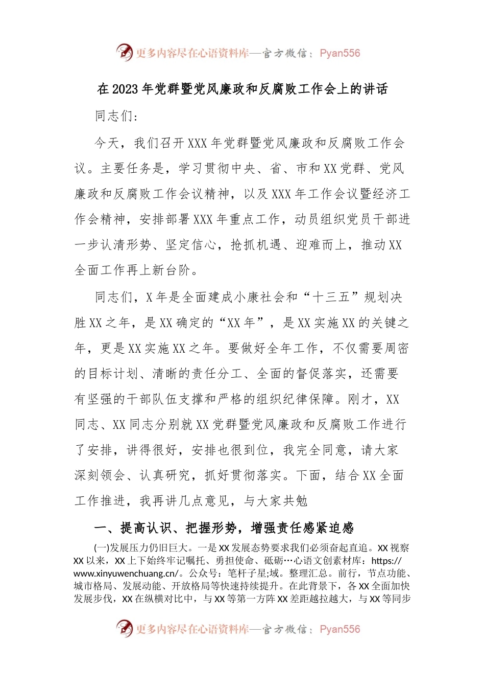 在2023年党群暨党风廉政和反腐败工作会上的讲话.docx_第1页