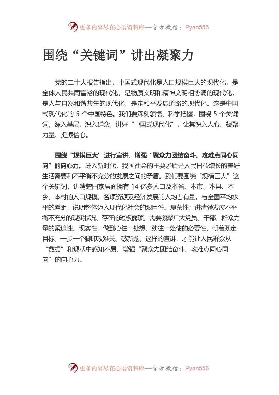 围绕“关键词”讲出凝聚力.docx_第1页