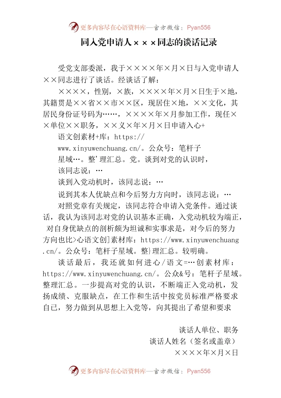 同入党申请人谈话记录.docx_第1页