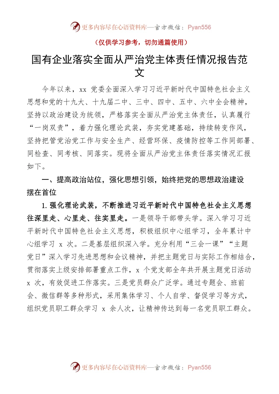 国有企业落实全面从严治党主体责任情况报告范文集团公司国企责任制工作汇报总结.docx_第1页