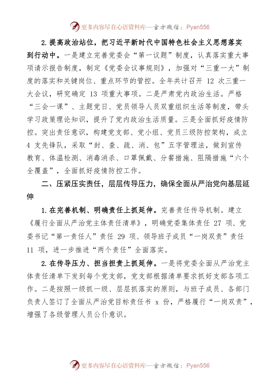 国有企业落实全面从严治党主体责任情况报告范文集团公司国企责任制工作汇报总结.docx_第2页