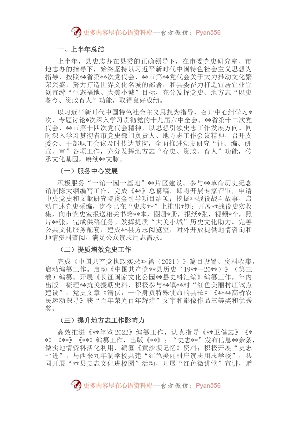 县史志办公室关于2022年上半年工作总结和下半年工作安排.docx_第1页