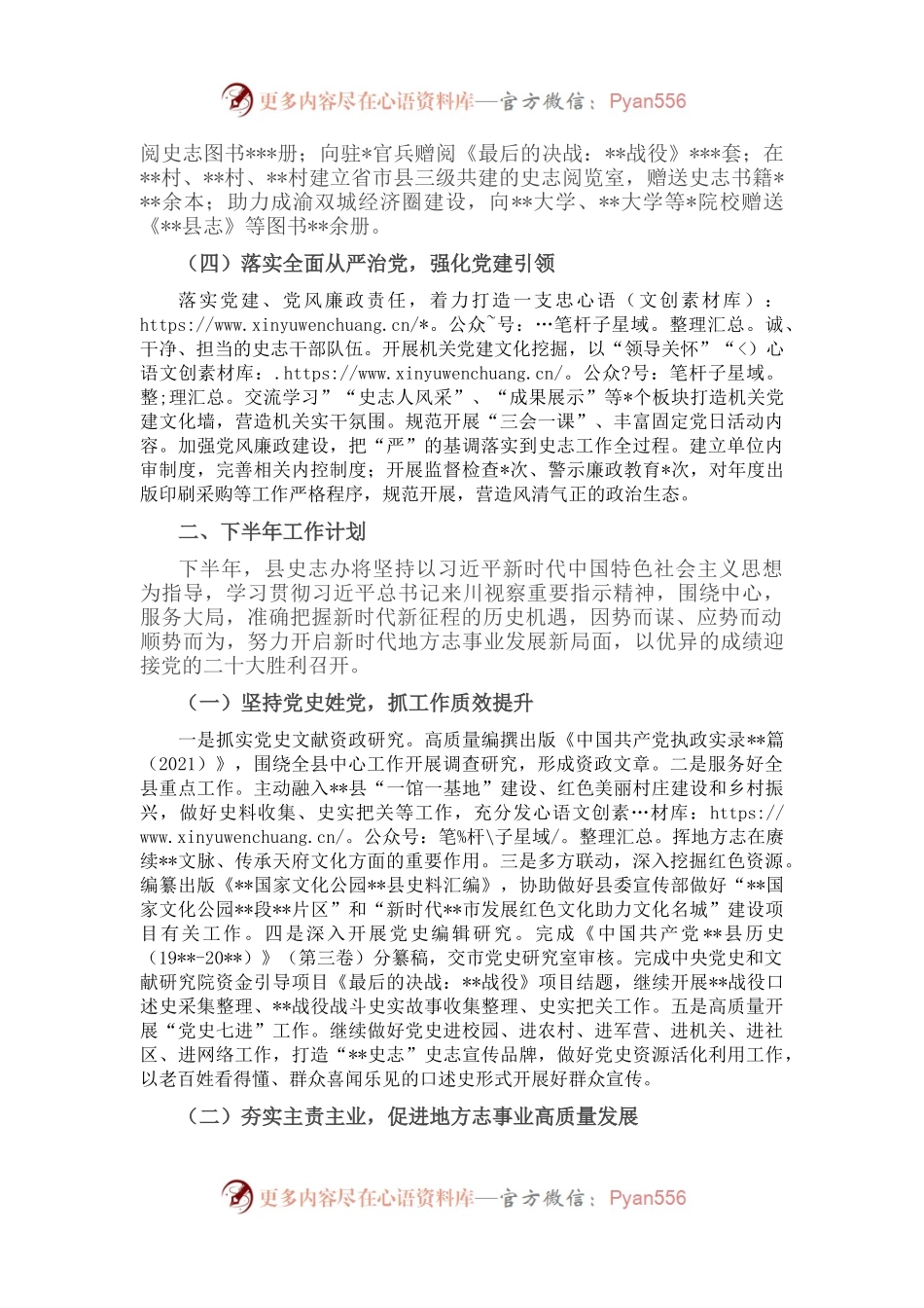 县史志办公室关于2022年上半年工作总结和下半年工作安排.docx_第2页