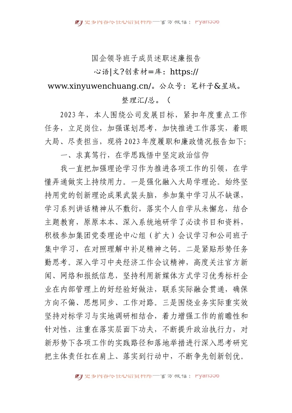 国企领导班子成员述职述廉报告.docx_第1页