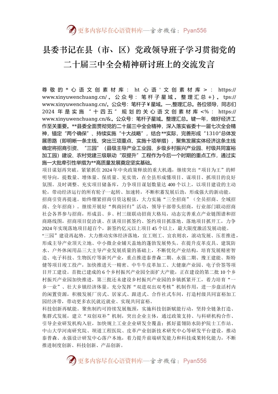 县委书记在县（市、区）党政领导班子学习贯彻党的二十届三中全会精神研讨班上的交流发言.docx_第1页