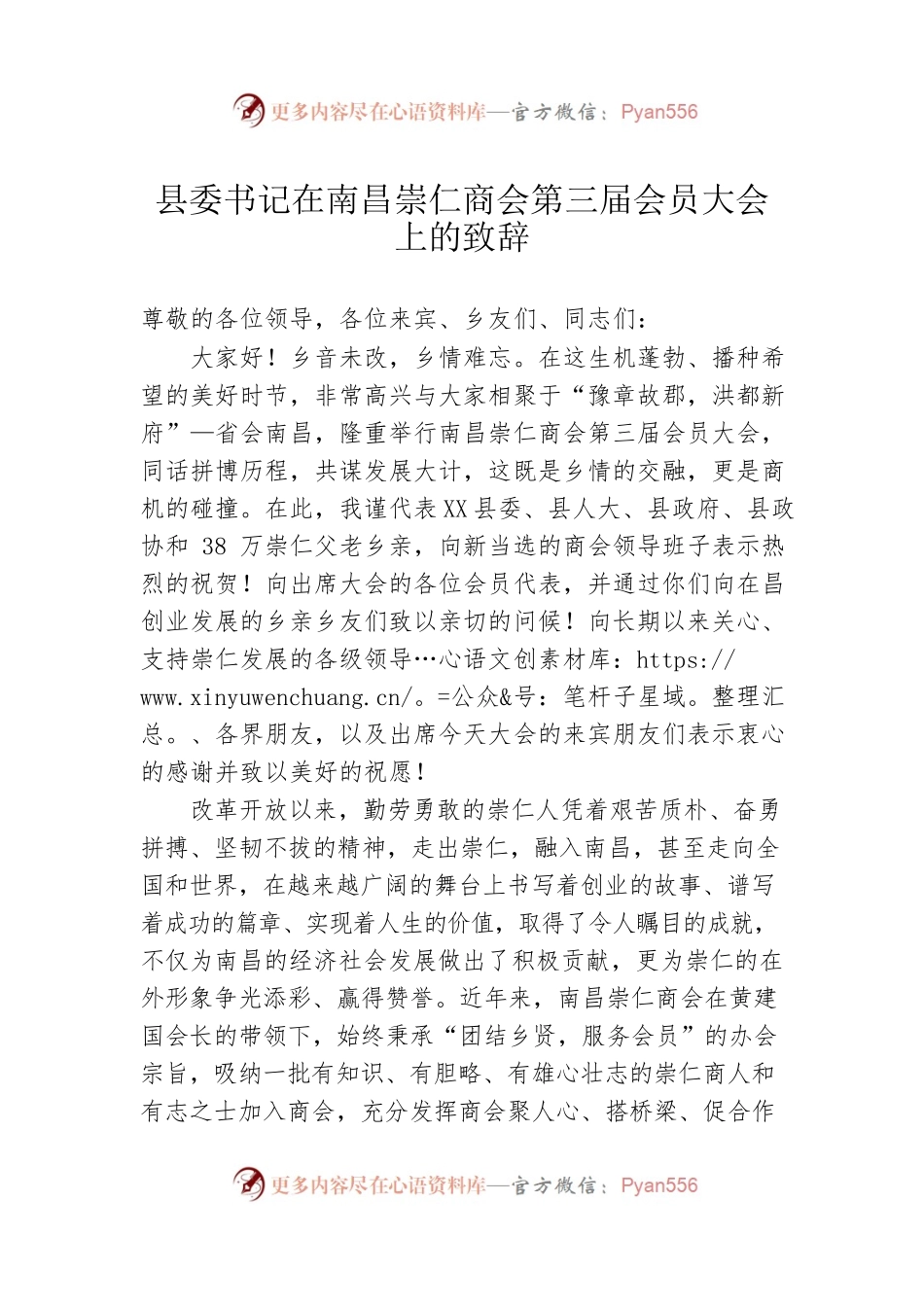 县委书记在南昌崇仁商会第三届会员大会上的致辞.docx_第1页