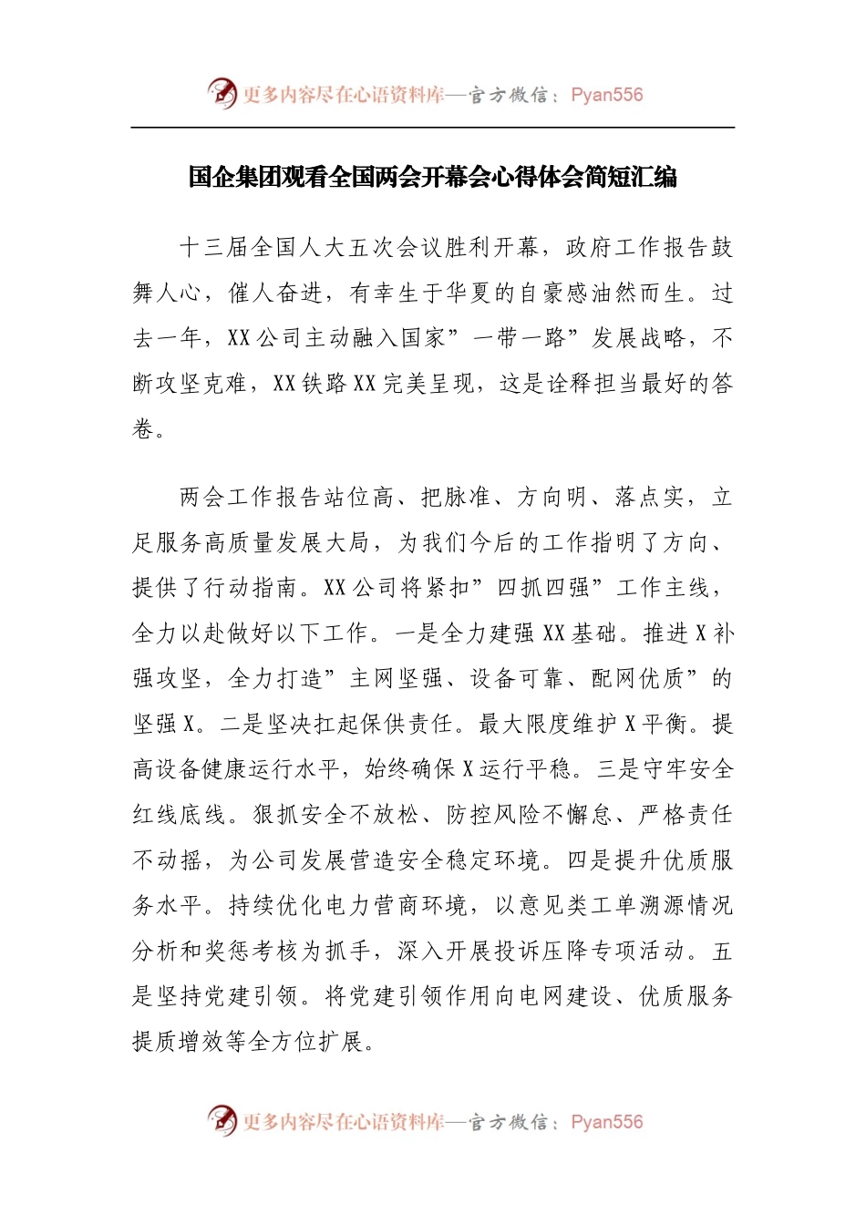 国企公司学习两会[政府工作报告]心得体会短篇[2].docx_第1页