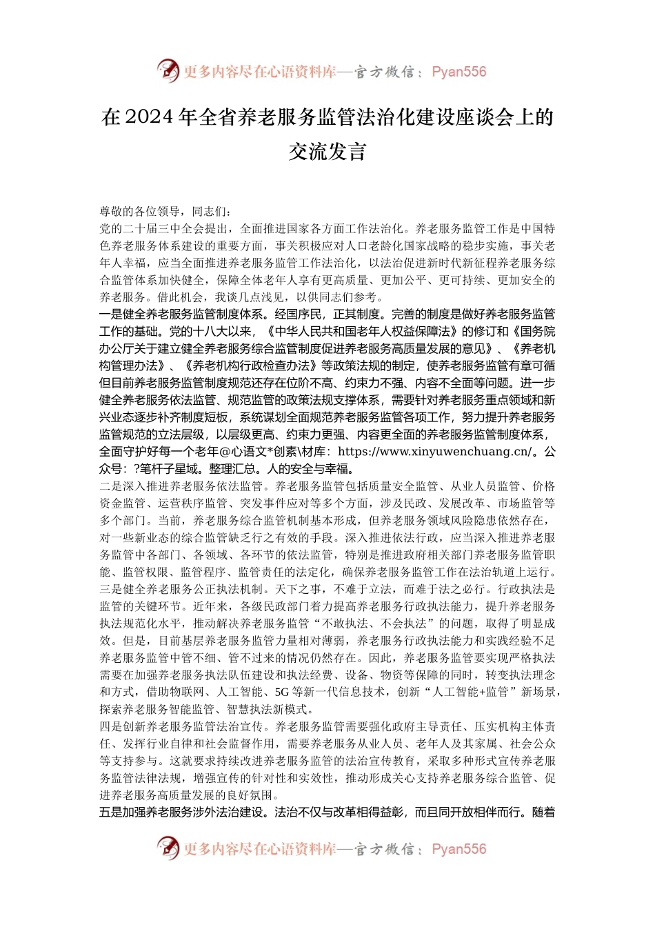 在2024年全省养老服务监管法治化建设座谈会上的交流发言.docx_第1页