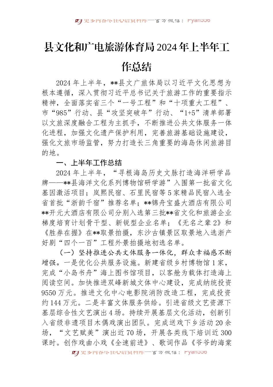 县文化和广电旅游体育局2024年上半年工作总结.docx_第1页