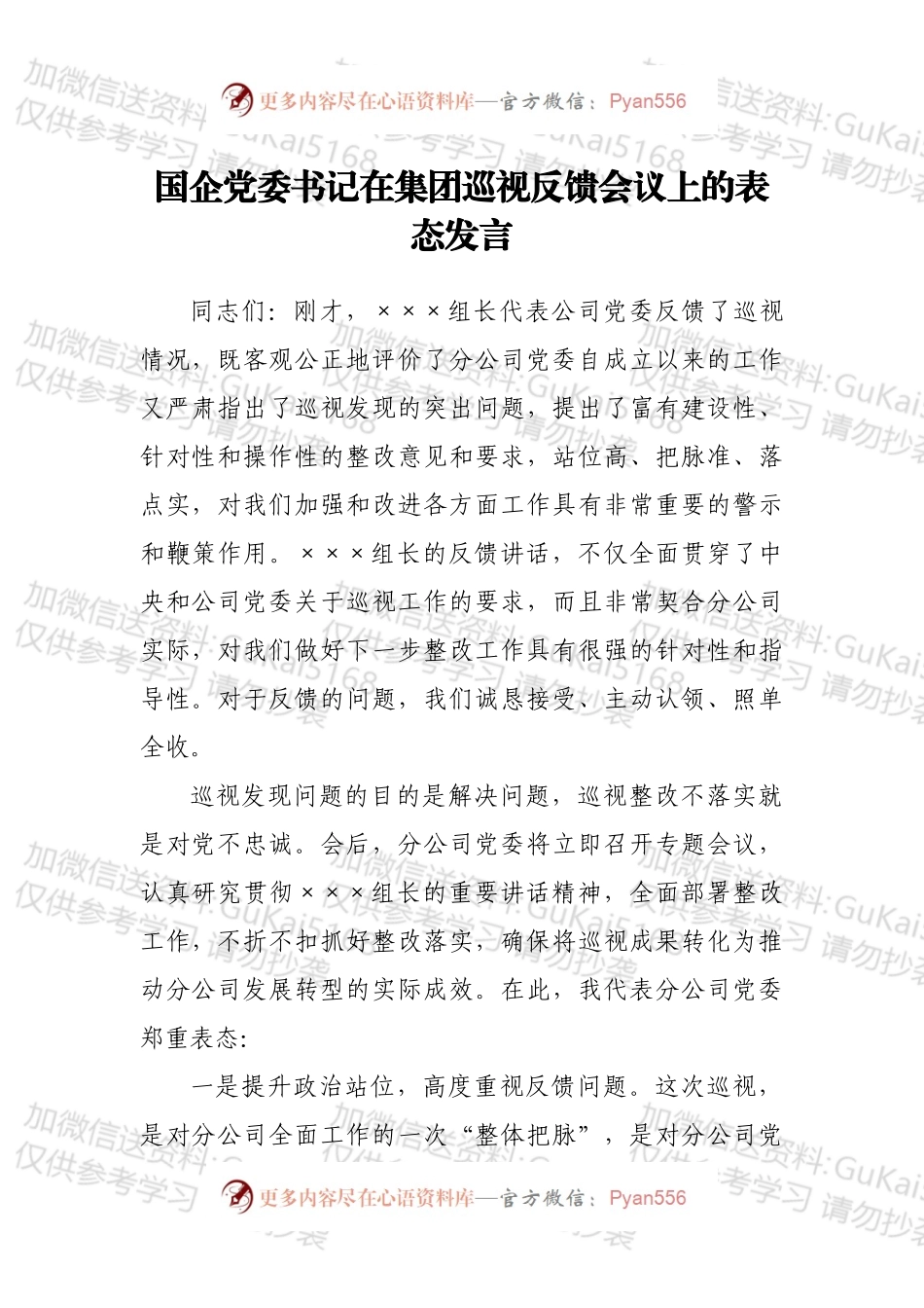国企党委书记在集团巡视反馈会议上的表态发言.docx_第1页
