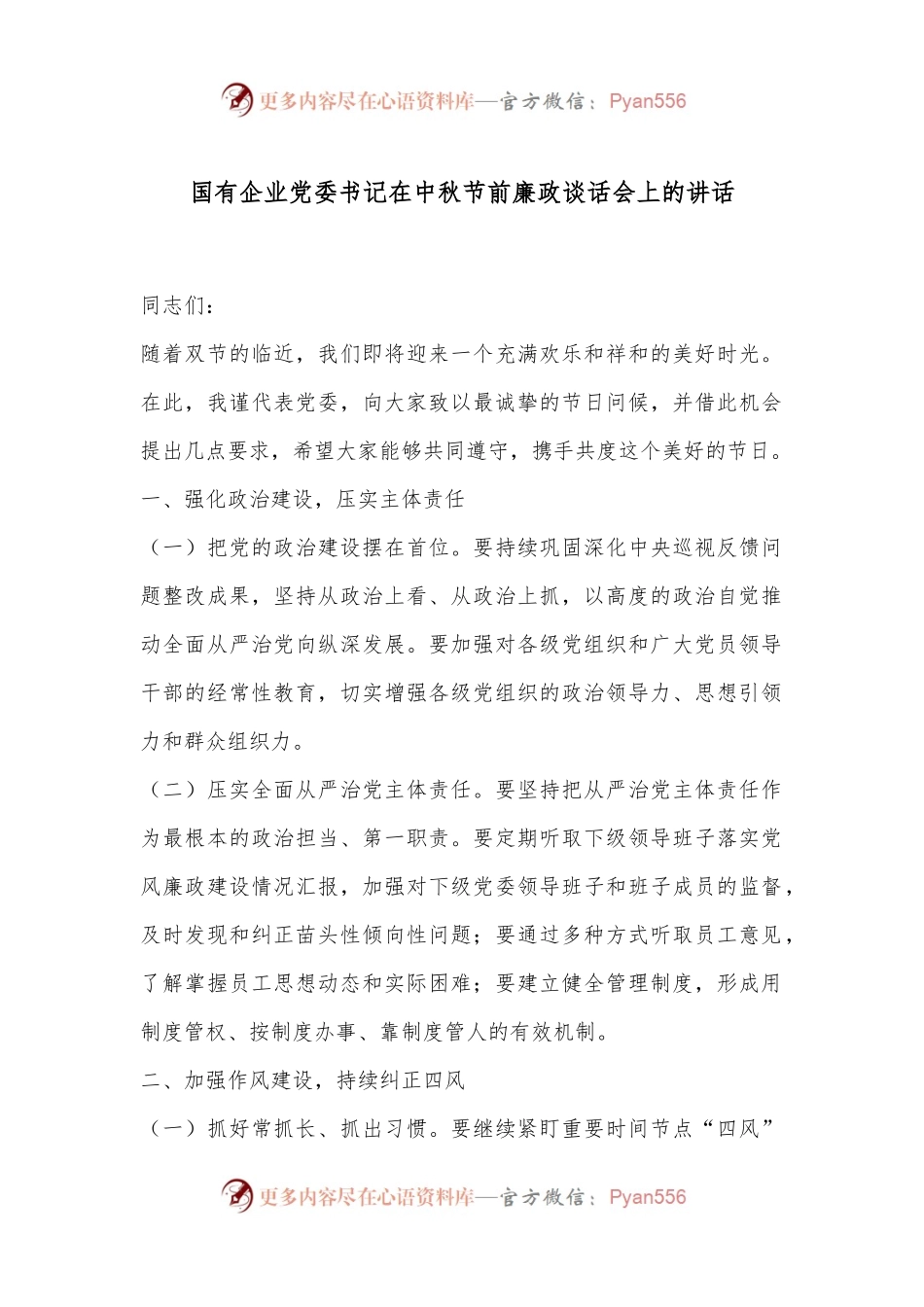 国有企业党委书记在中秋节前廉政谈话会上的讲话.docx_第1页