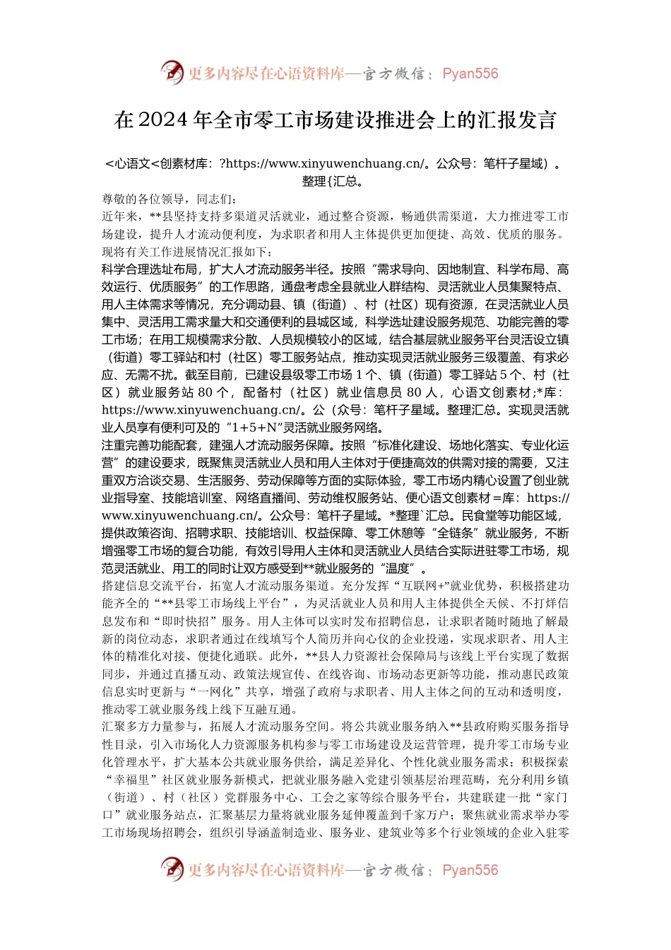 在2024年全市零工市场建设推进会上的汇报发言.docx_第1页