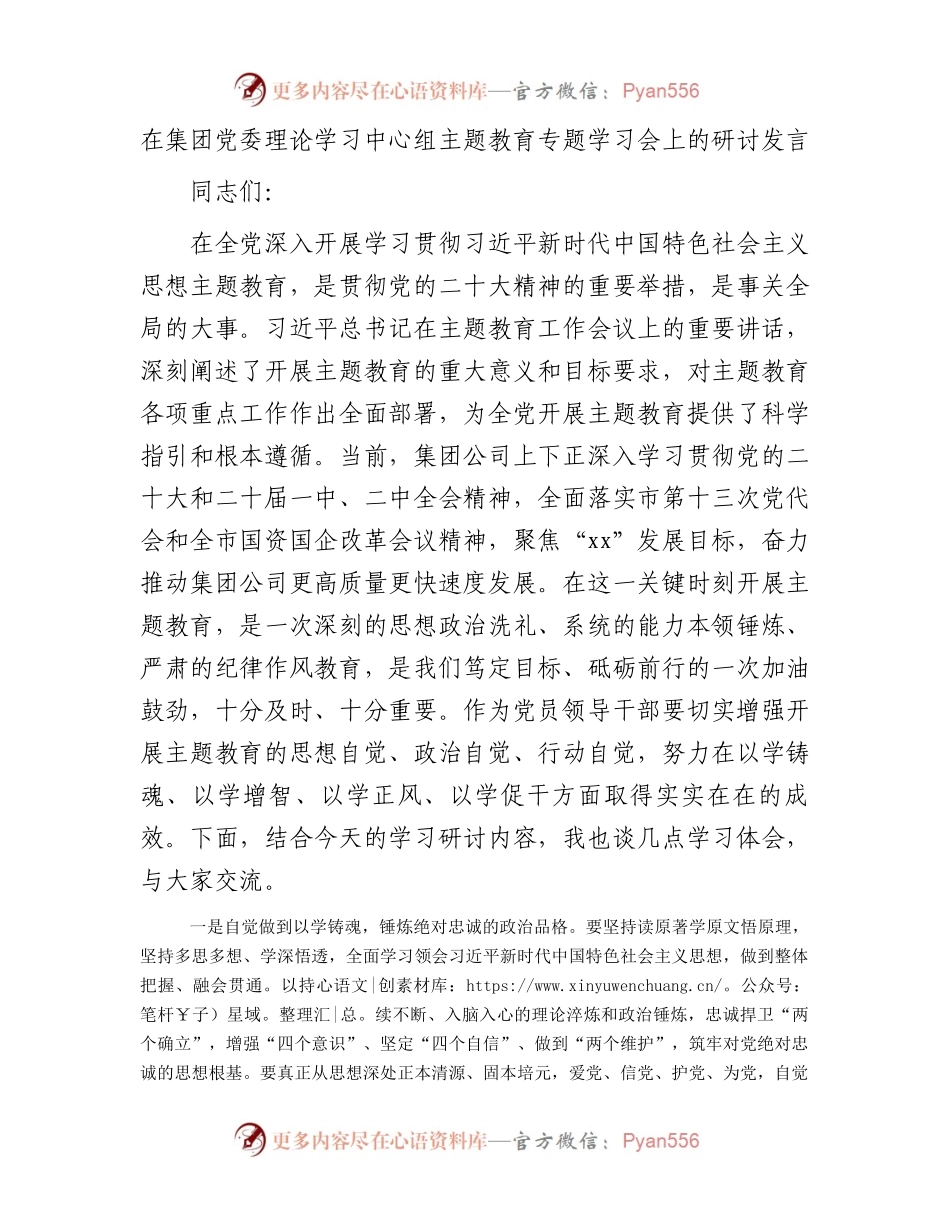国企理论学习中心组主题教育专题学习会上的研讨发言.docx_第1页