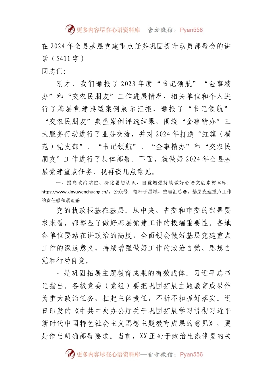 在2024年全县基层党建重点任务巩固提升动员部署会的讲话.docx_第1页
