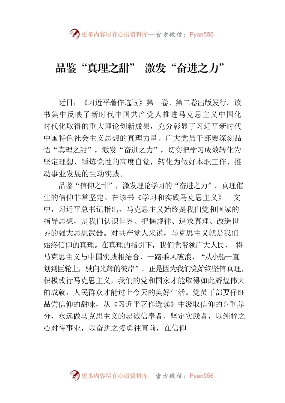 品鉴“真理之甜” 激发“奋进之力”.docx_第1页