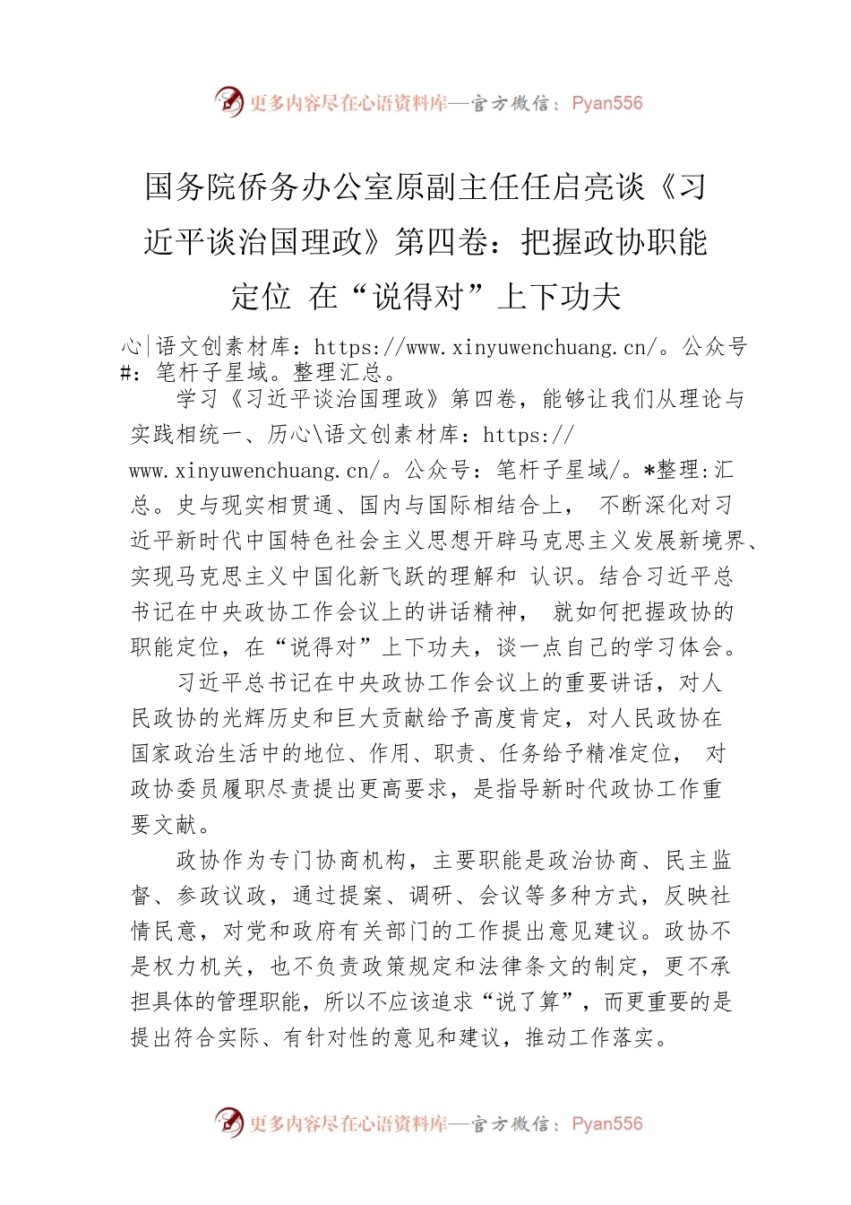 国务院侨务办公室原副主任任启亮谈《习近平谈治国理政》第四卷：把握政协职能定位 在“说得对”上下功夫（20220909）.docx_第1页