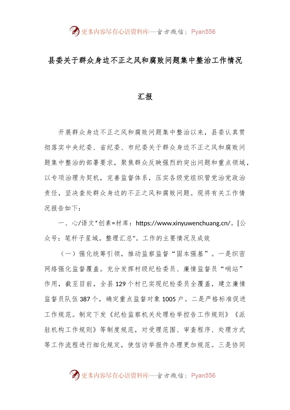 县委关于群众身边不正之风和腐败问题集中整治工作情况汇报.docx_第1页