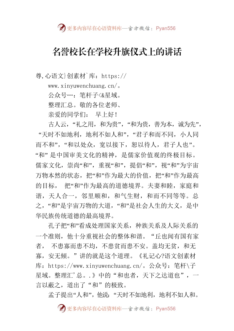 名誉校长在学校升旗仪式上的讲话.docx_第1页