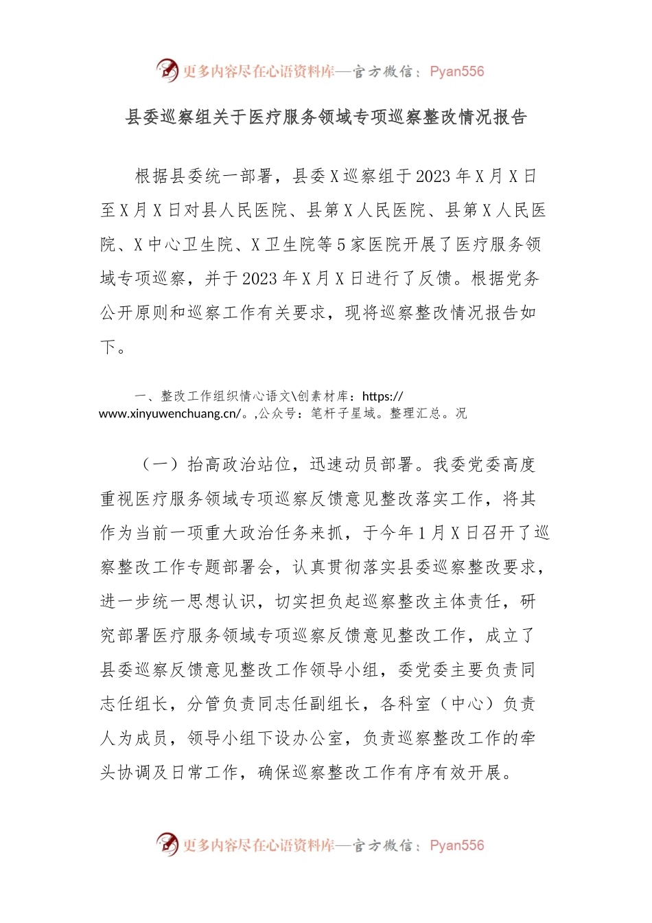 县委巡察组关于医疗服务领域专项巡察整改情况报告.docx_第1页