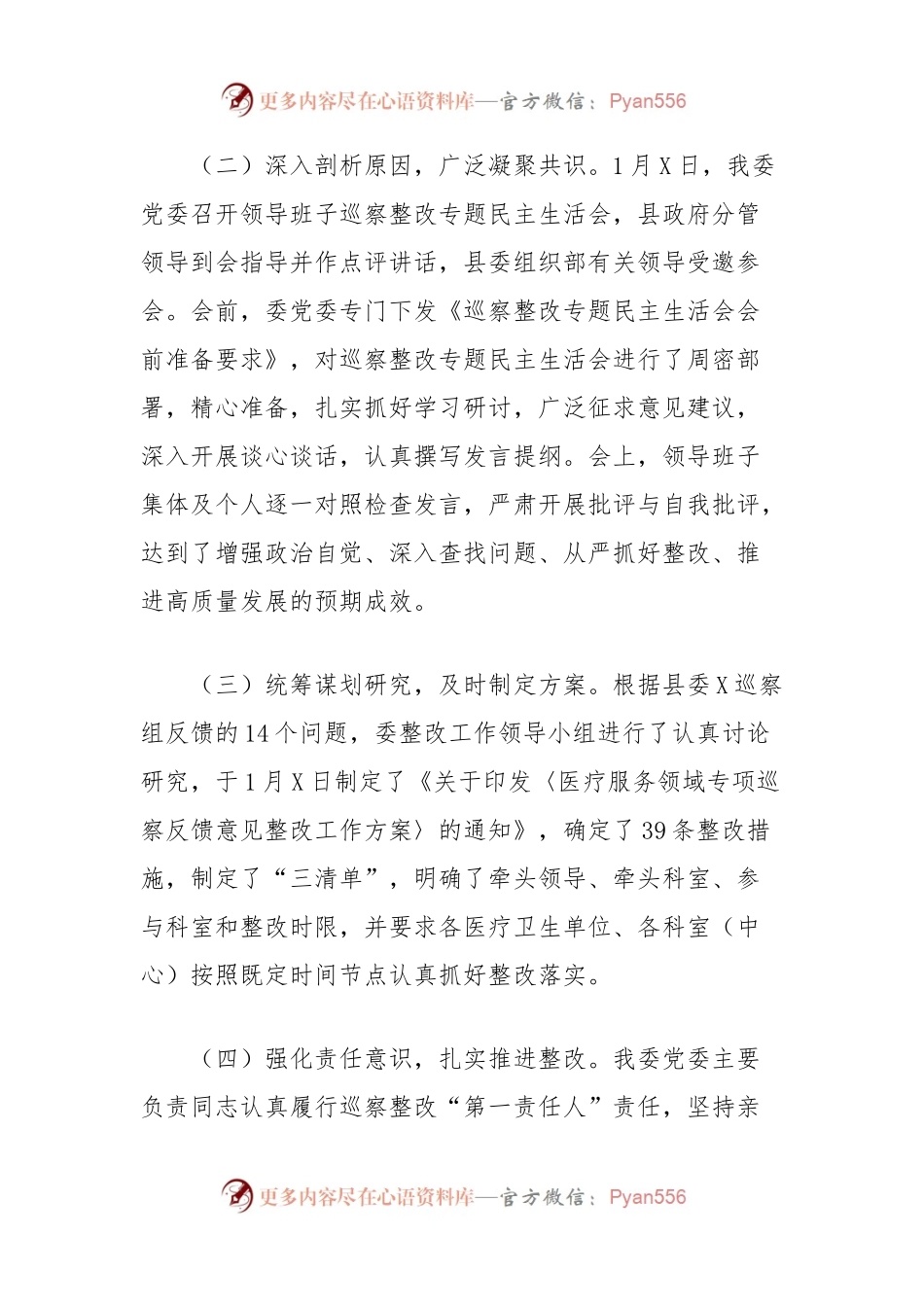 县委巡察组关于医疗服务领域专项巡察整改情况报告.docx_第2页