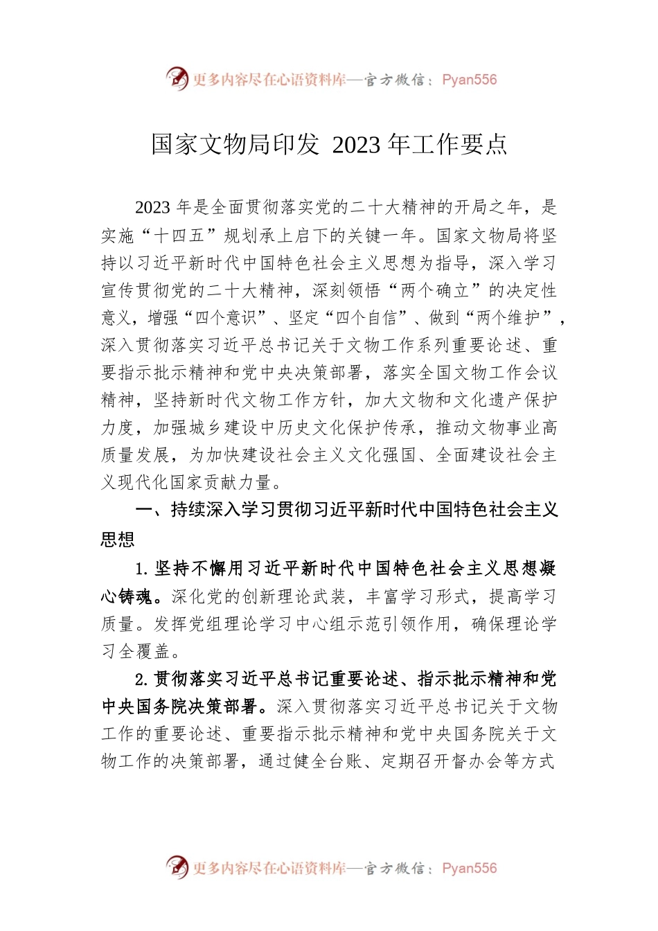 国家文物局印发2023年工作要点.docx_第1页