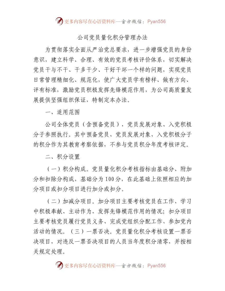 国企党员量化积分管理办法.docx_第1页