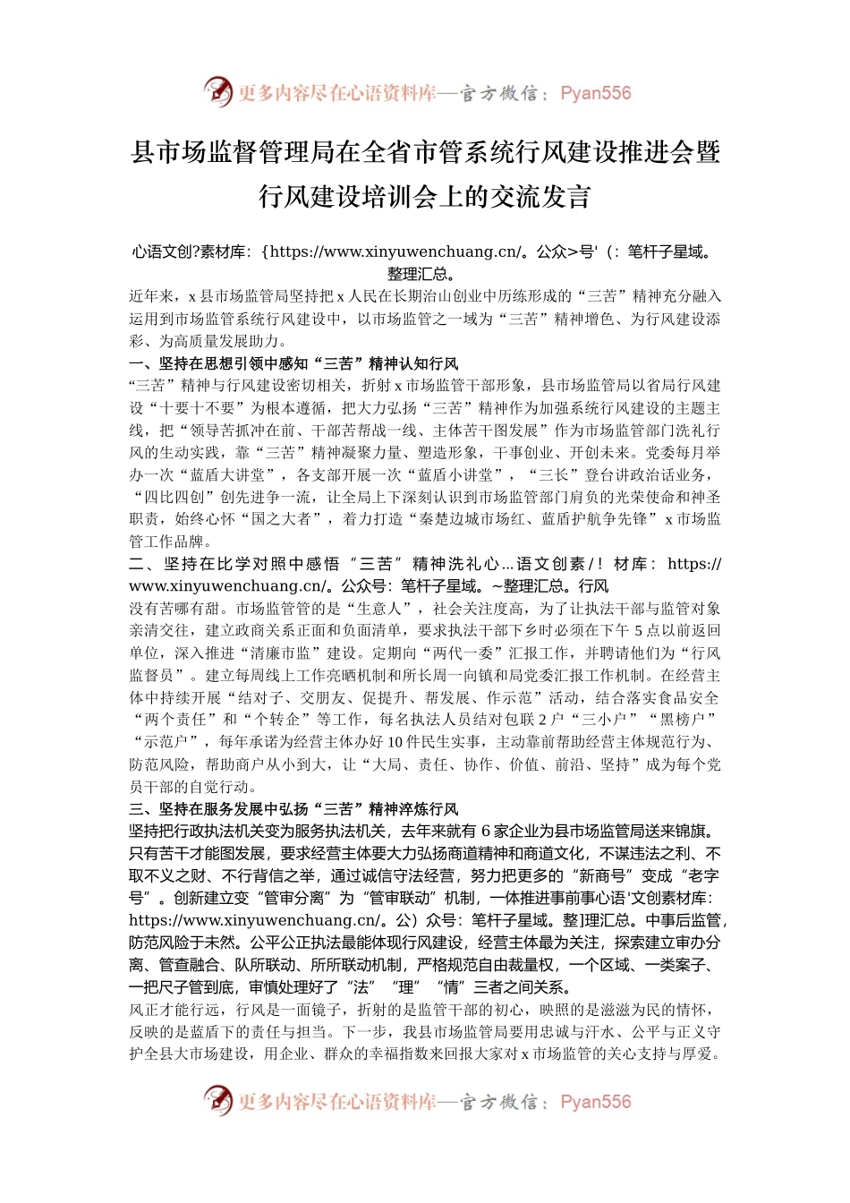 县市场监督管理局在全省市管系统行风建设推进会暨行风建设培训会上的交流发言.docx_第1页