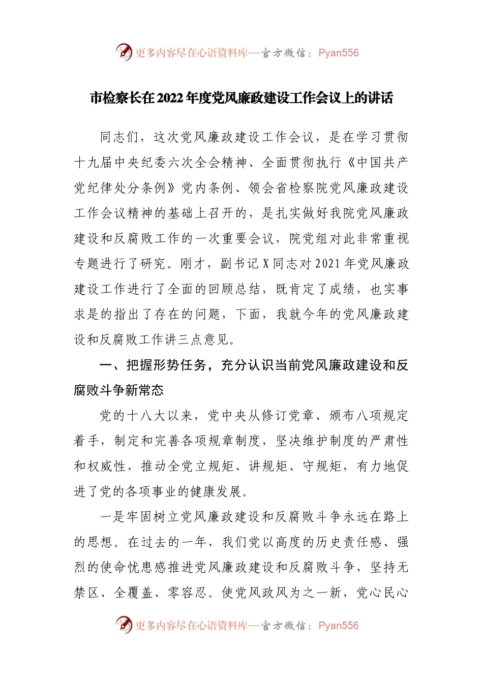 在2022年度党风廉政建设工作会议上的讲话（检察院）.docx_第1页