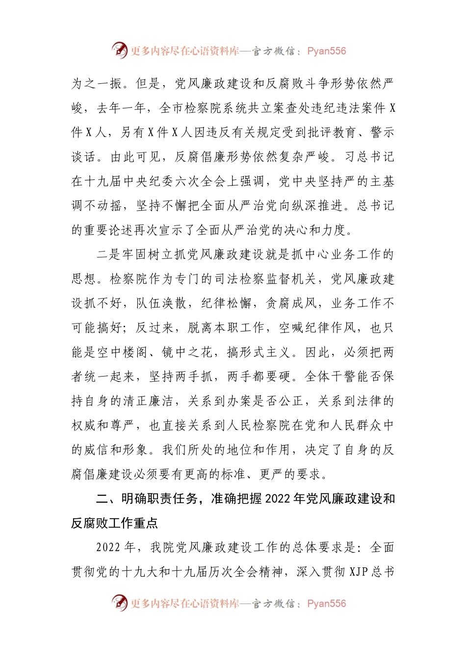 在2022年度党风廉政建设工作会议上的讲话（检察院）.docx_第2页