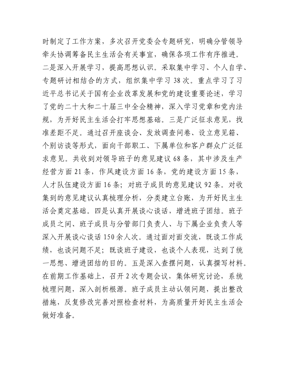 国企2024年度领导班子民主生活会对照检查4800字（含上年度整改+会前准备情况+意识形态）.docx_第2页