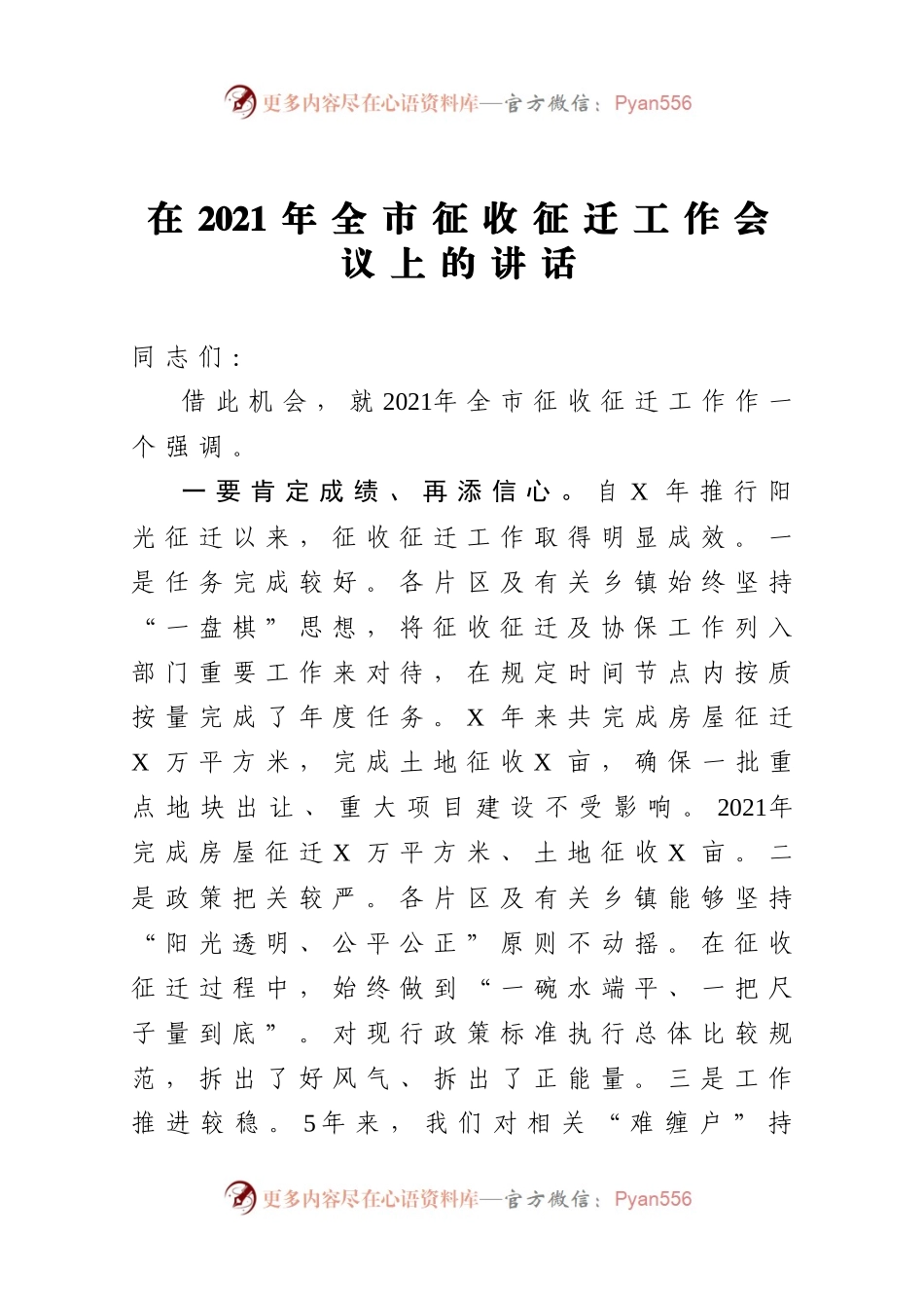 在2021年全市征收征迁工作会议上的讲话.docx_第1页