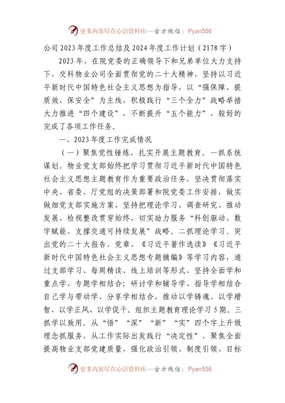 国企2023年度工作总结及2024年度工作计划.docx_第1页