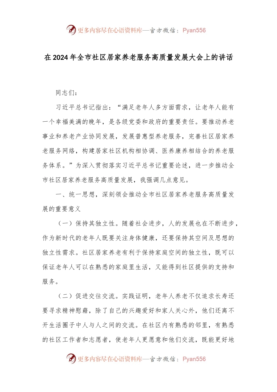 在2024年全市社区居家养老服务高质量发展大会上的讲话.docx_第1页