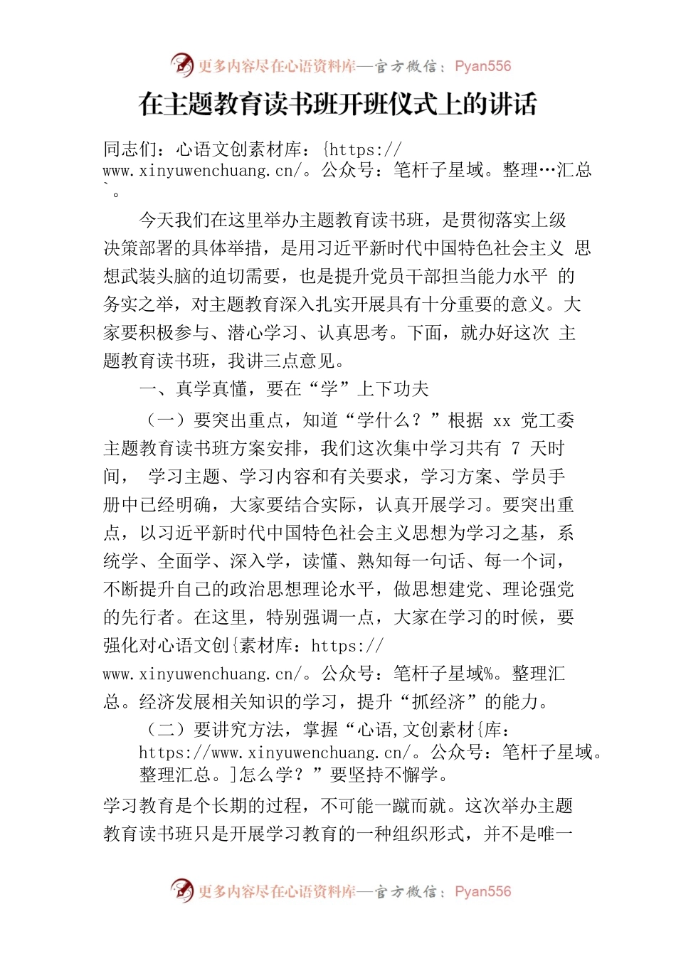 在2023年第二批主题教育读书班开班仪式上的讲话.docx_第1页