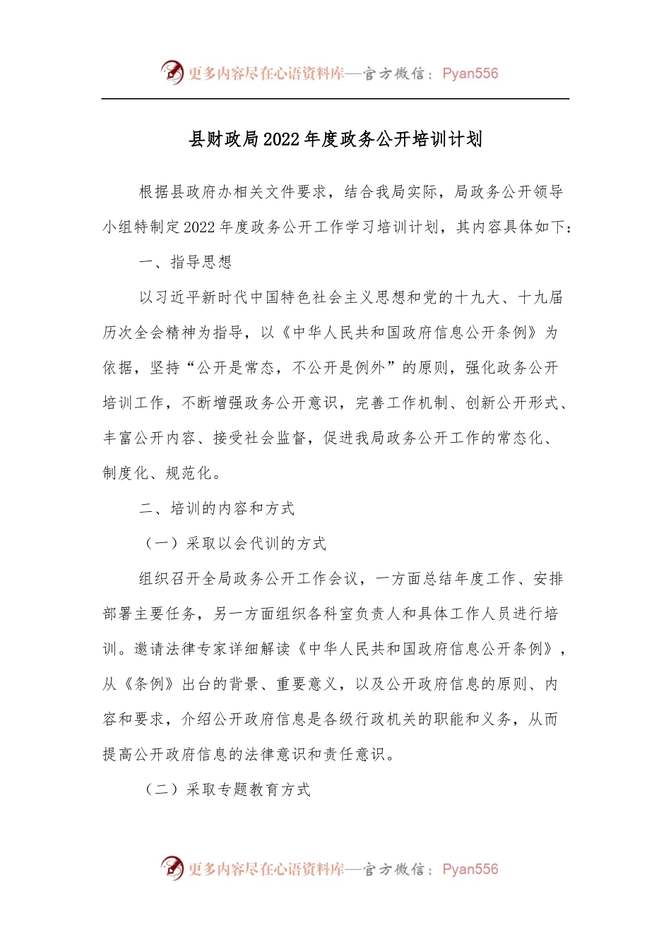 县财政局2022年度政务公开培训计划.docx_第1页