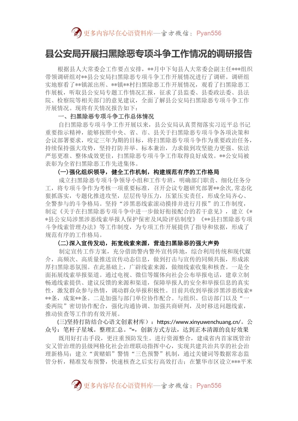 县公安局开展扫黑除恶专项斗争工作情况的调研报告.docx_第1页
