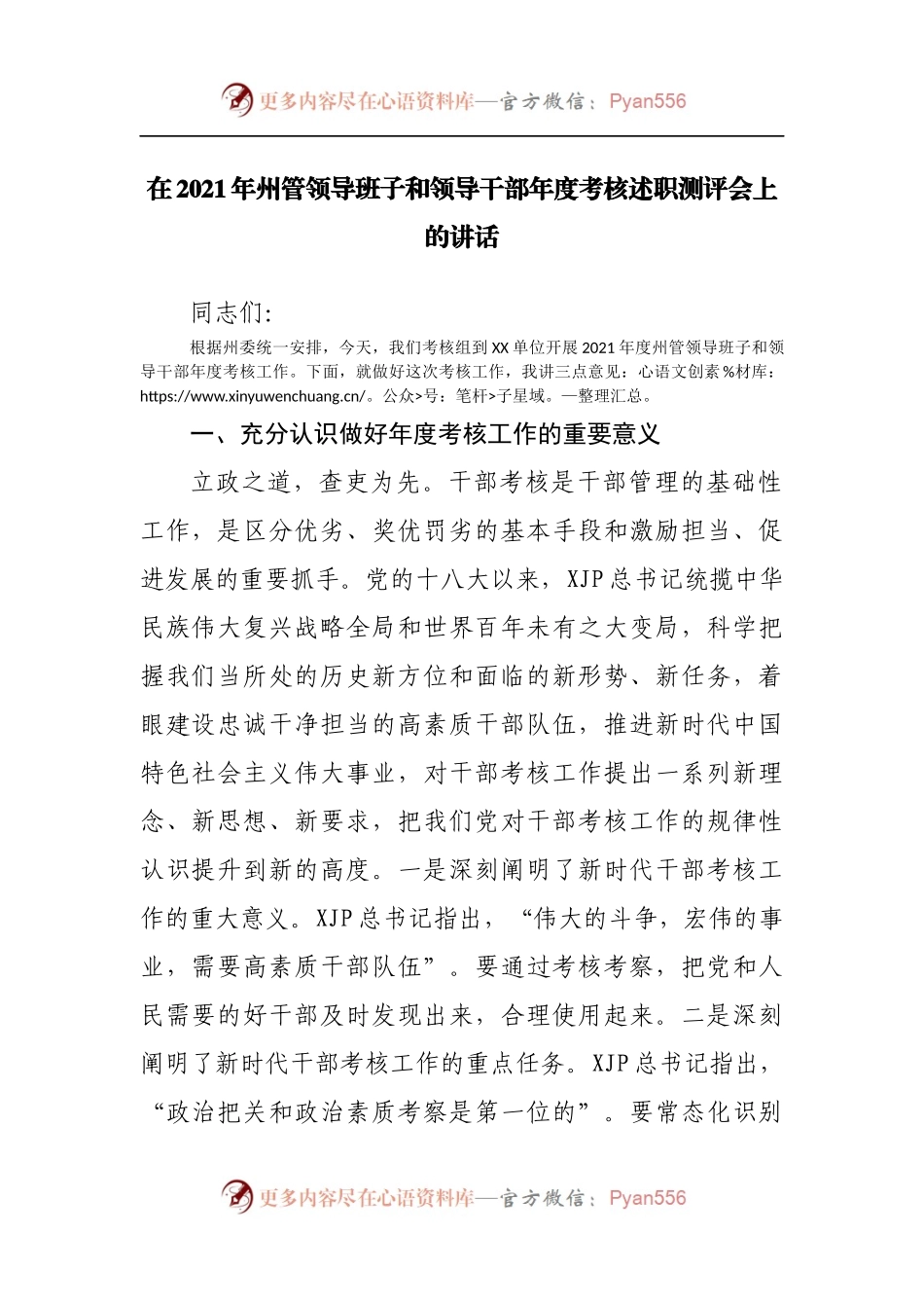在2021年领导班子和领导干部年度考核述职测评会上的讲话.docx_第1页
