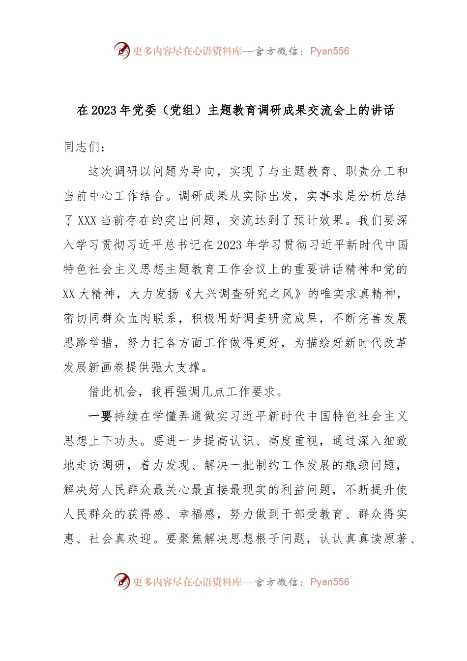 在2023年党委（党组）主题教育调研成果交流会上的讲话.docx_第1页
